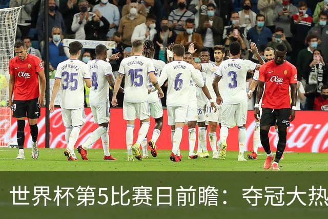 世界杯第5比赛日前瞻：夺冠大热西班牙出战，亚洲球会集体亮相