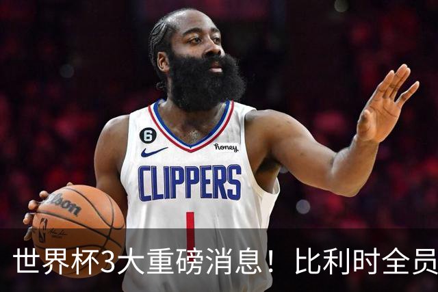 世界杯3大重磅消息！比利时全员遭突击尿检，特朗普暴怒彻查足协，C罗退出国家队迎来大反转