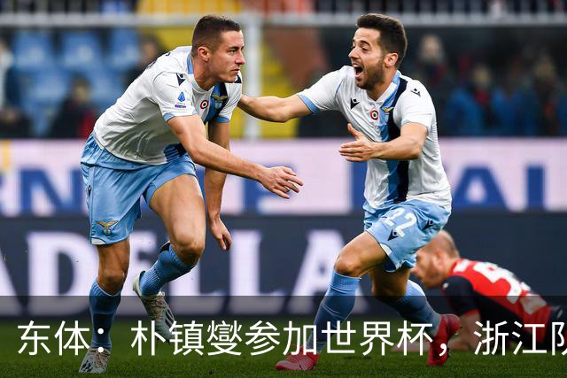 东体：朴镇燮参加世界杯，浙江队将获得总额约31.9万美元补偿
