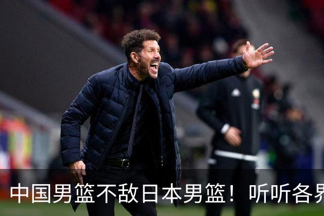 中国男篮不敌日本男篮！听听各界媒体专家怎么说，苏群一针见血