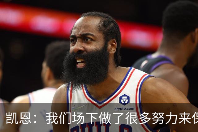 凯恩：我们场下做了很多努力来保持高水平，梅罗就是这方面的标杆