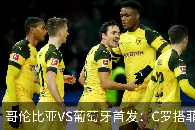 哥伦比亚VS葡萄牙首发：C罗搭菲利克斯 B费配巴黎班底