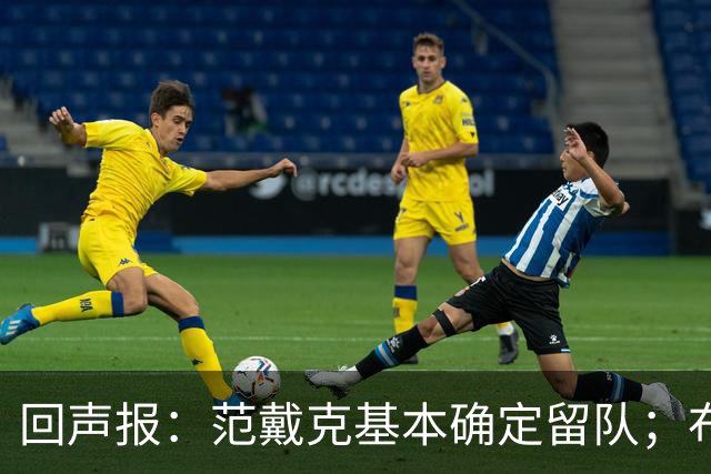 回声报：范戴克基本确定留队；布阿迪转会费大约需要1亿英镑