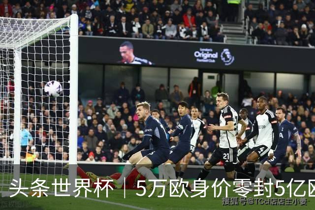 头条世界杯｜5万欧身价零封5亿欧豪门，他让西班牙绝望
