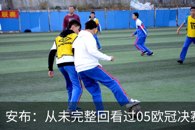 安布：从未完整回看过05欧冠决赛，07年虽复仇了 但遗憾无法抹去