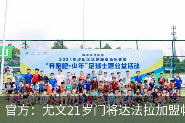 官方：尤文21岁门将达法拉加盟帕尔马，据悉费用600万欧＋10%二转