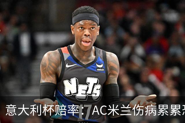 意大利杯赔率：AC米兰伤病累累恐难敌国米