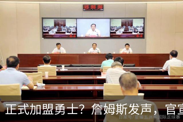 正式加盟勇士？詹姆斯发声，官宣决定，湖人慌了，勇士底牌曝光