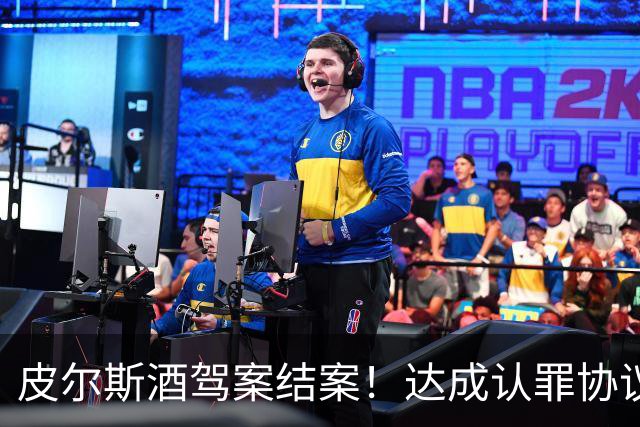 皮尔斯酒驾案结案！达成认罪协议 获12个月缓刑并罚款375美元