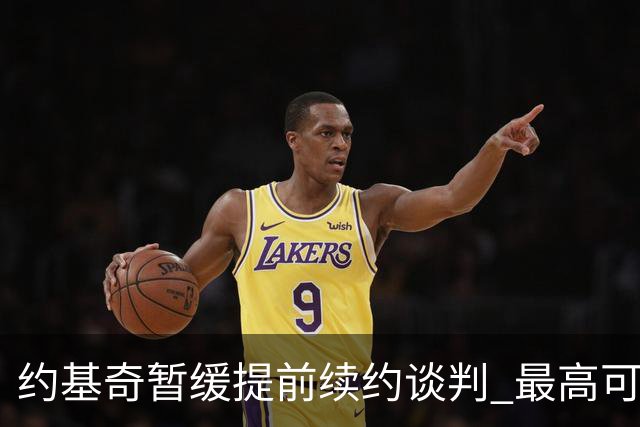 约基奇暂缓提前续约谈判 最高可签4年2.8亿