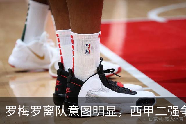 罗梅罗离队意图明显，西甲二强争抢，国米无缘引进