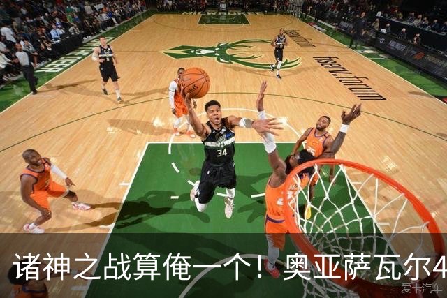 诸神之战算俺一个！奥亚萨瓦尔4球1助入局 斗牛新高？