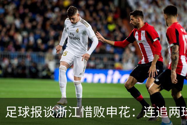 足球报谈浙江惜败申花：连追两球最终饮恨上海，结局“非常可惜”