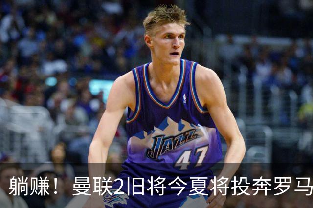 躺赚！曼联2旧将今夏将投奔罗马，红魔有望坐收千万英镑分成