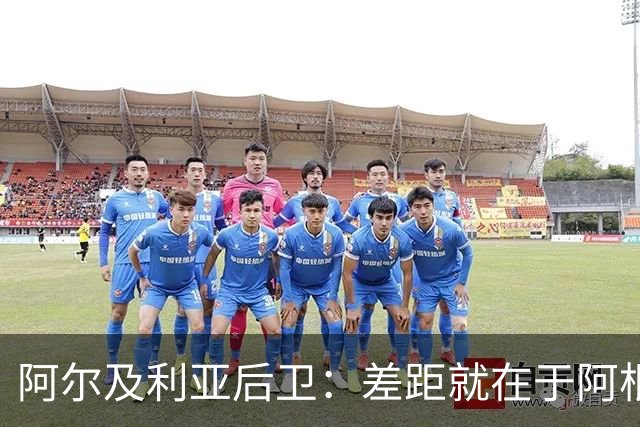 阿尔及利亚后卫：差距就在于阿根廷有梅西，他可能是史上最佳球员