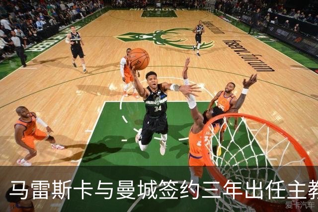 马雷斯卡与曼城签约三年出任主教练，曼城迎来阵容与战术双重变革