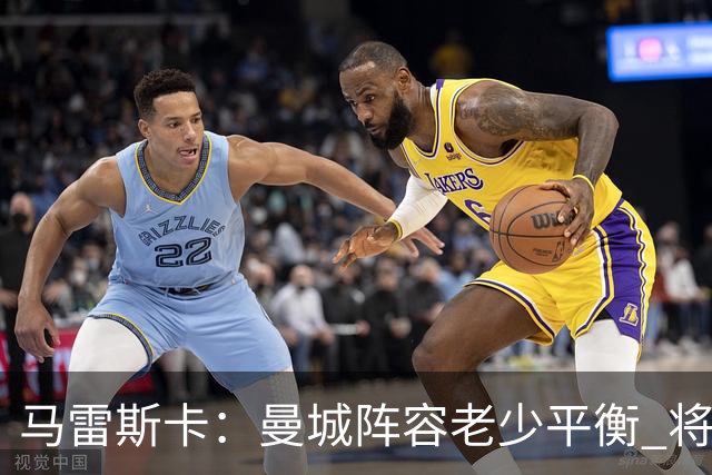 马雷斯卡：曼城阵容老少平衡 将延续瓜迪奥拉的美丽足球