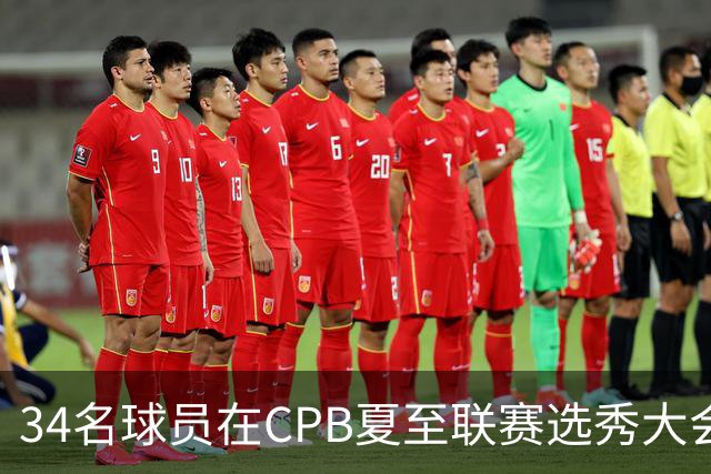 34名球员在CPB夏至联赛选秀大会上被选中