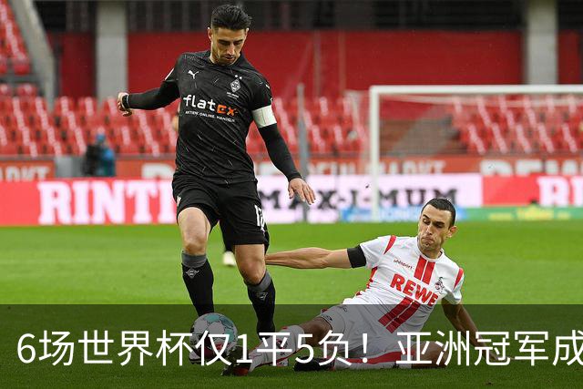 6场世界杯仅1平5负！亚洲冠军成“纸老虎”，国足逆袭或稳了