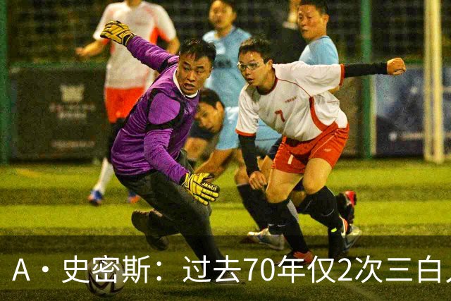 A·史密斯：过去70年仅2次三白人领军夺冠 难怪詹姆斯要离开湖人
