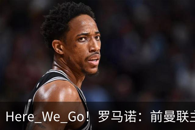 Here We Go！罗马诺：前曼联主帅阿莫林将执教AC米兰，签约2+1年